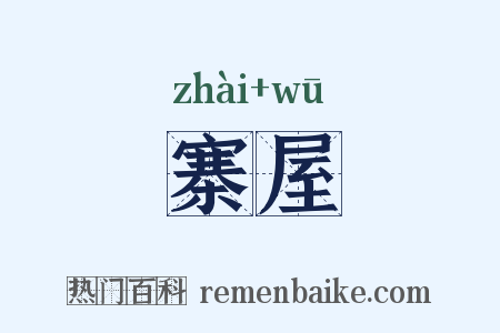 寨屋是什么意思的图片